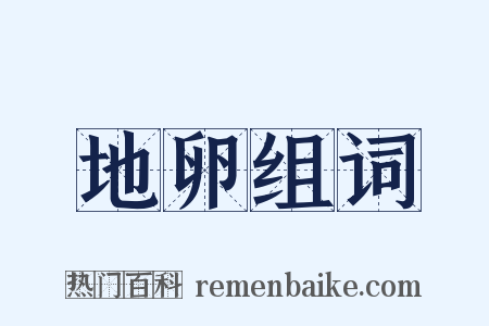 地卵组词是什么意思的图片